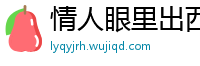 情人眼里出西施网